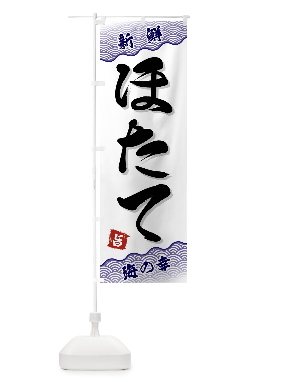 のぼり ほたて のぼり旗 FANJ(デザイン【B】)