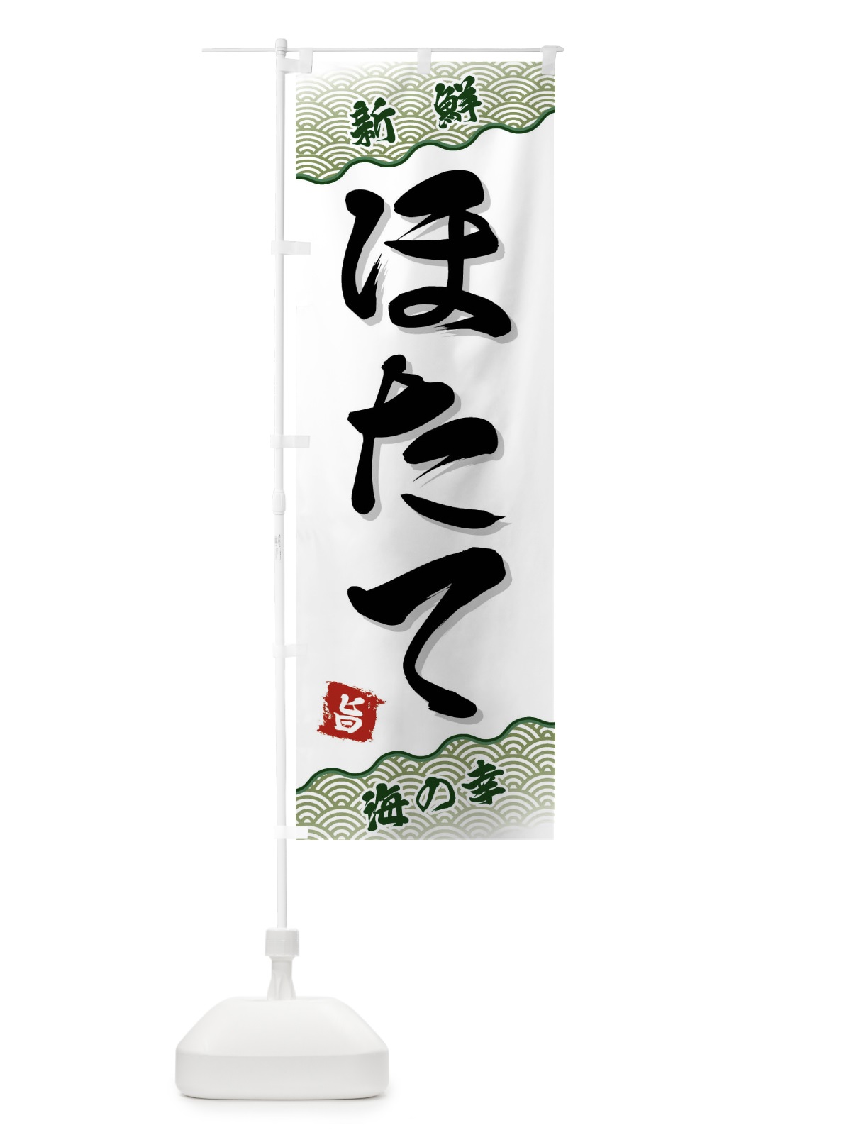 のぼり ほたて のぼり旗 FANJ(デザイン【C】)