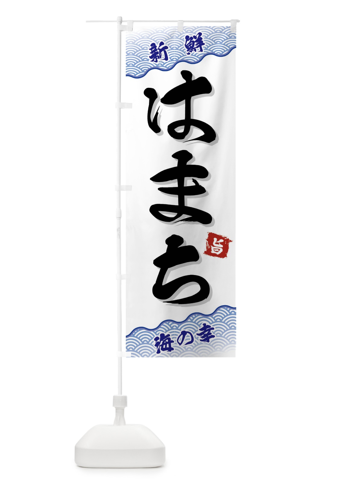 のぼり はまち のぼり旗 FANN(デザイン【A】)