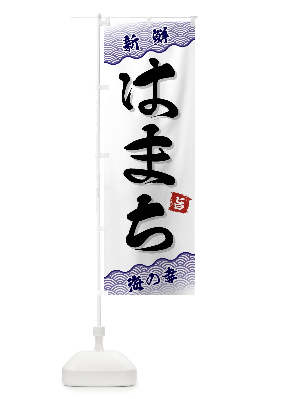 のぼり はまち のぼり旗 FANN(デザイン【B】)