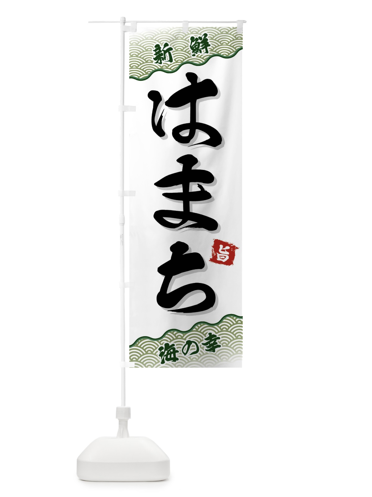 のぼり はまち のぼり旗 FANN(デザイン【C】)