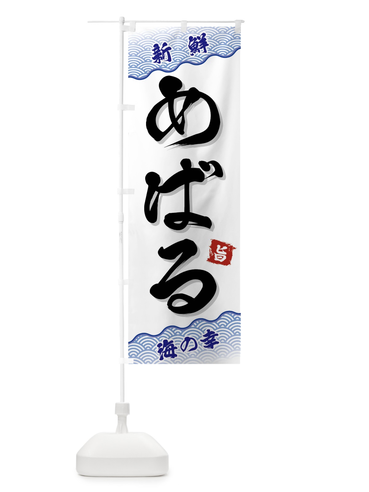のぼり めばる のぼり旗 FANP(デザイン【A】)