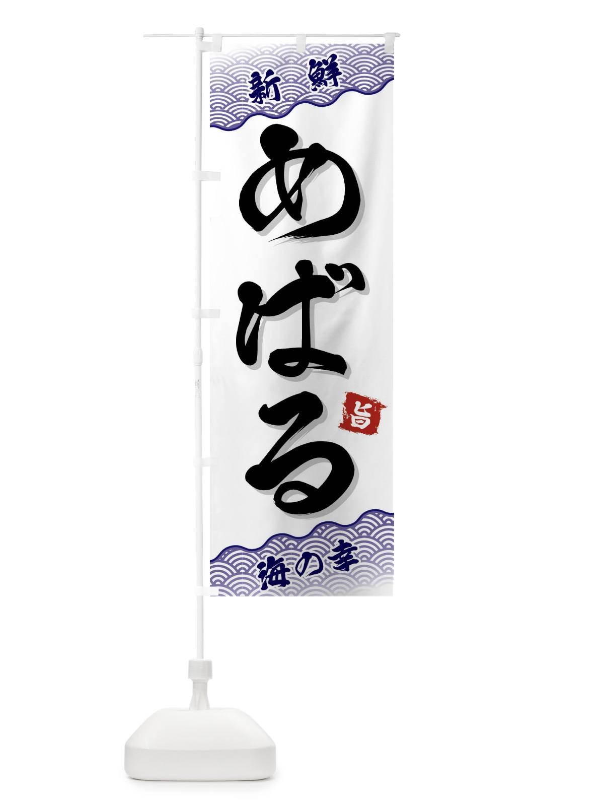 のぼり めばる のぼり旗 FANP(デザイン【B】)