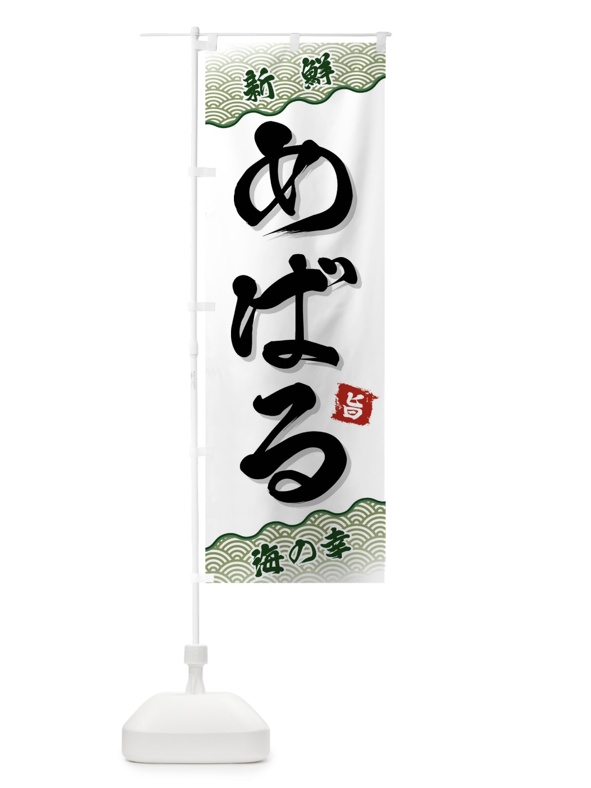 のぼり めばる のぼり旗 FANP(デザイン【C】)