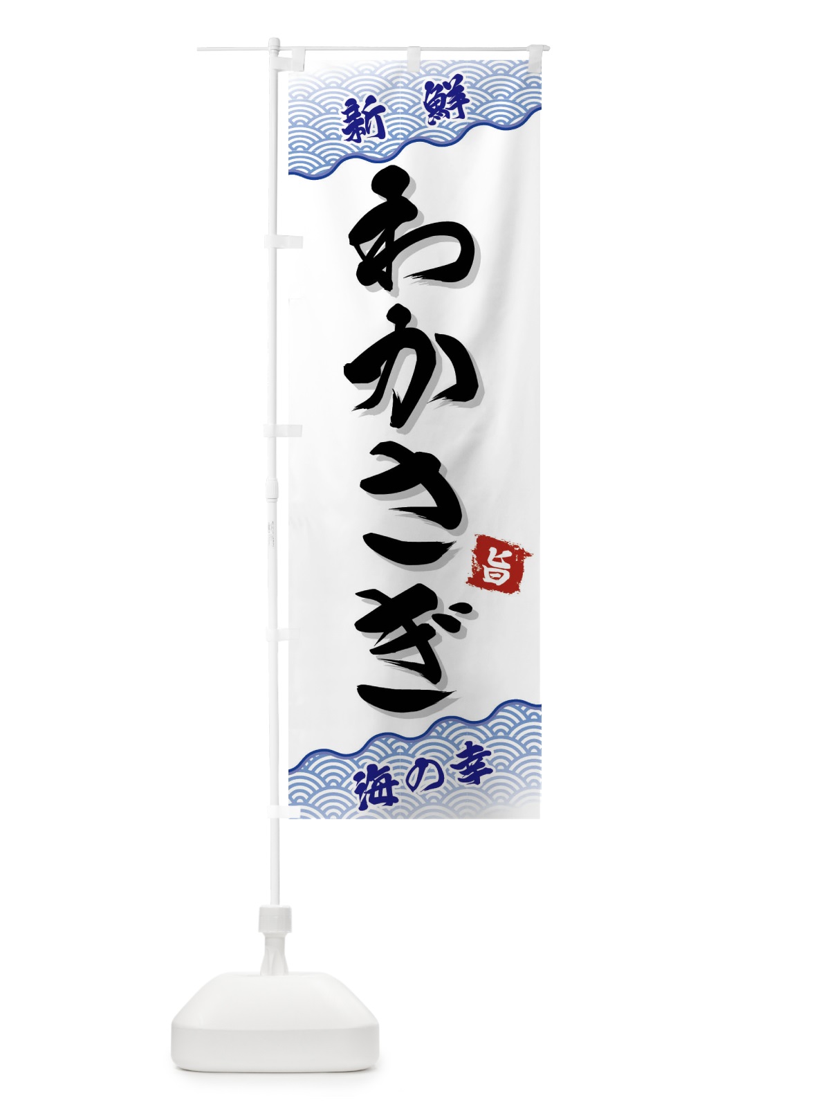 のぼり わかさぎ のぼり旗 FANU(デザイン【A】)