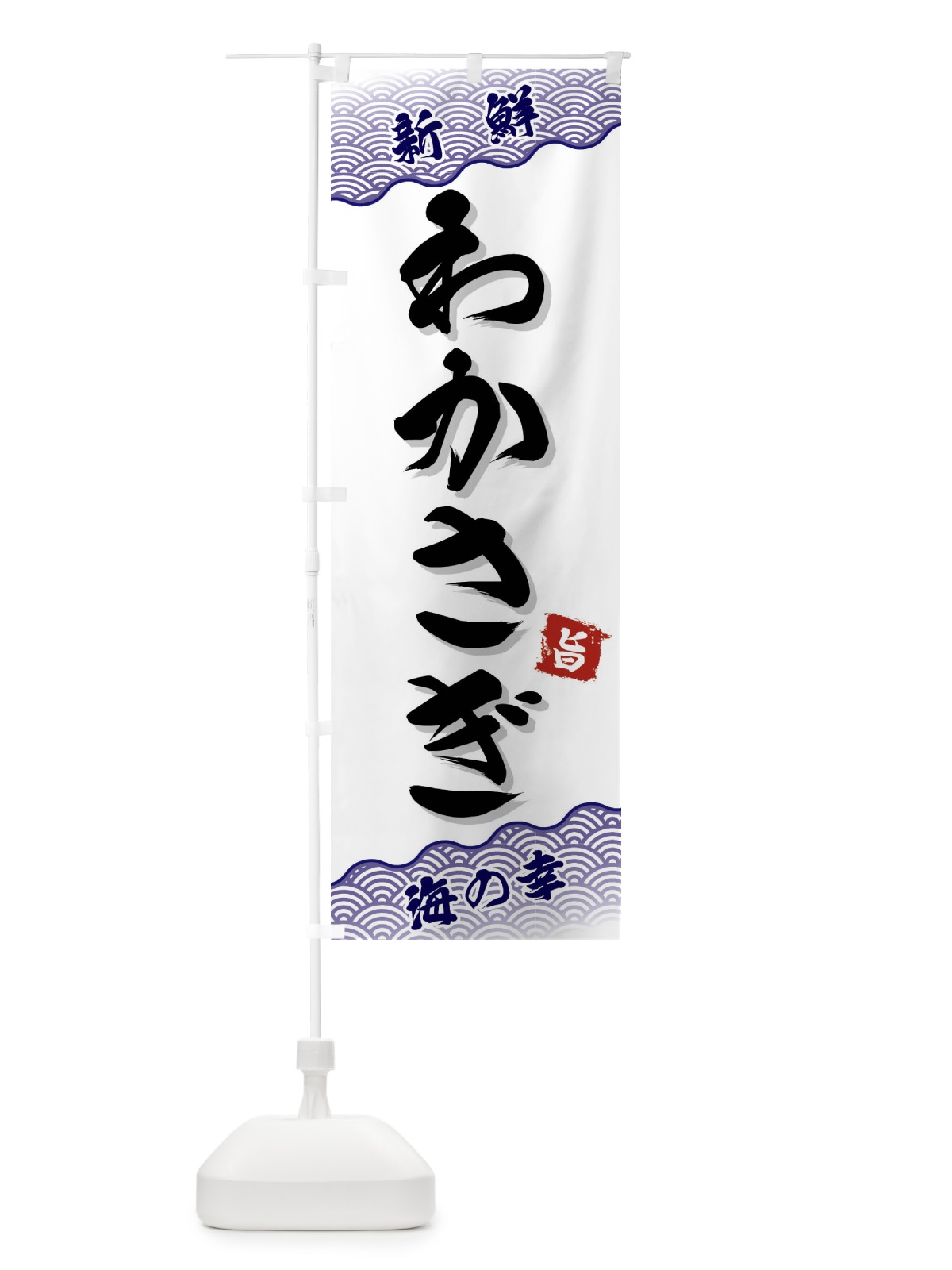 のぼり わかさぎ のぼり旗 FANU(デザイン【B】)