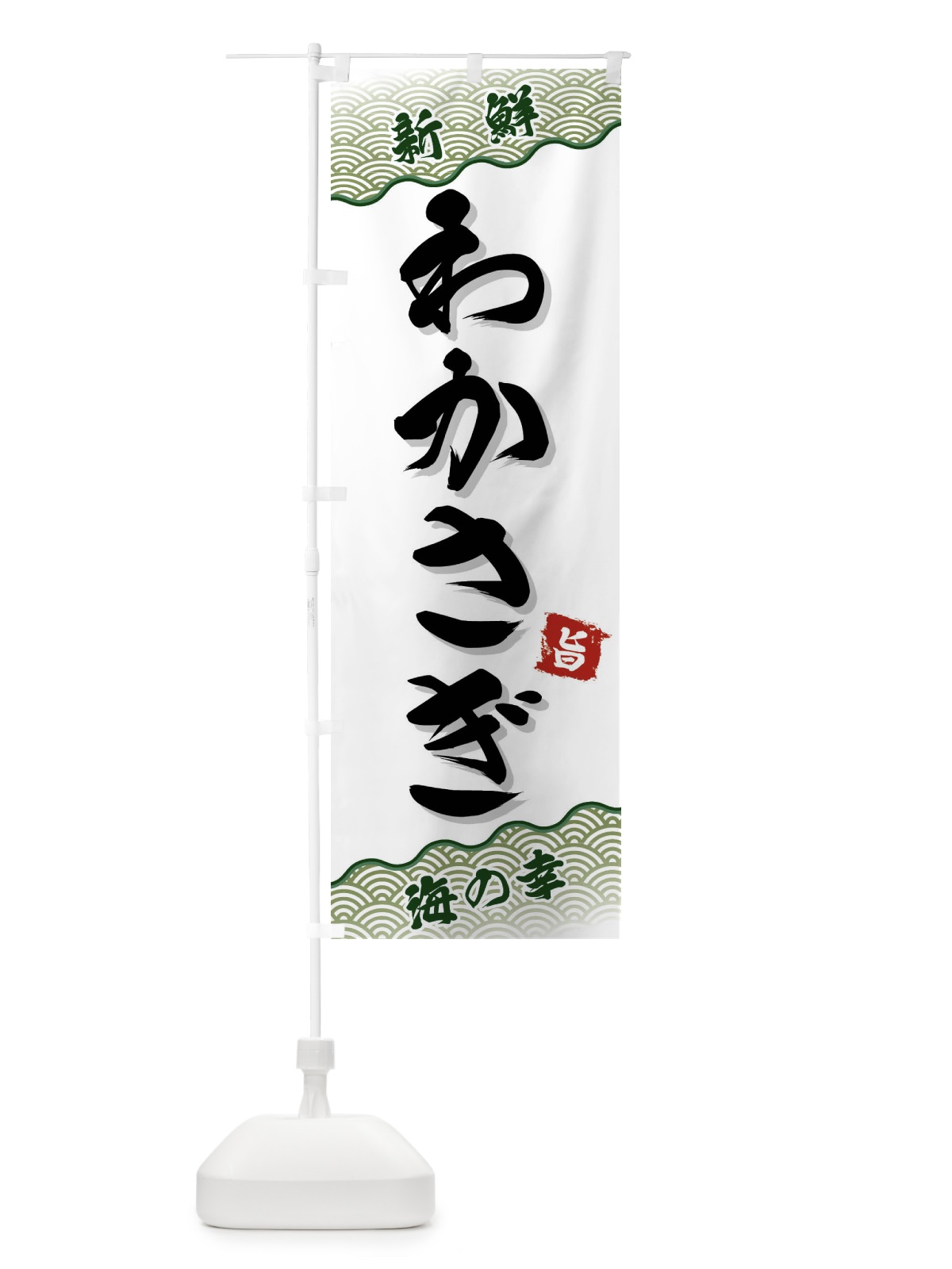 のぼり わかさぎ のぼり旗 FANU(デザイン【C】)