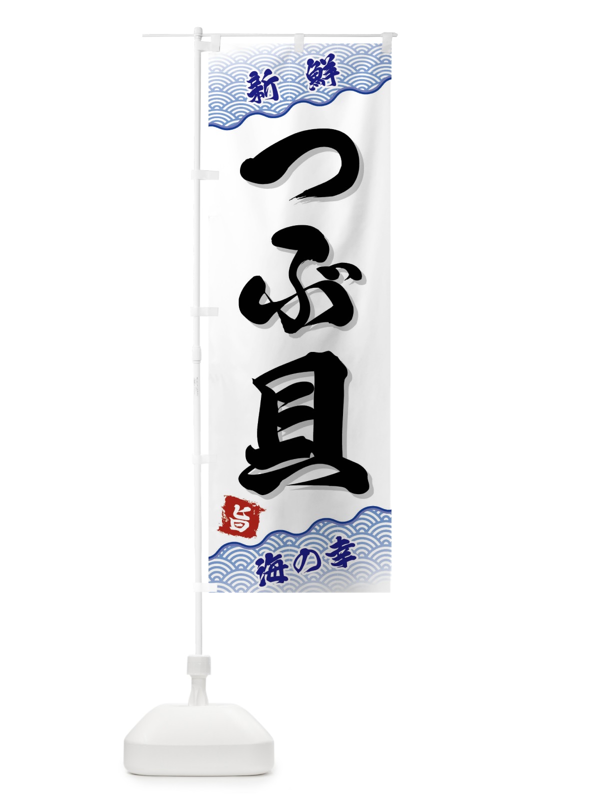 のぼり つぶ貝 のぼり旗 FANX(デザイン【A】)