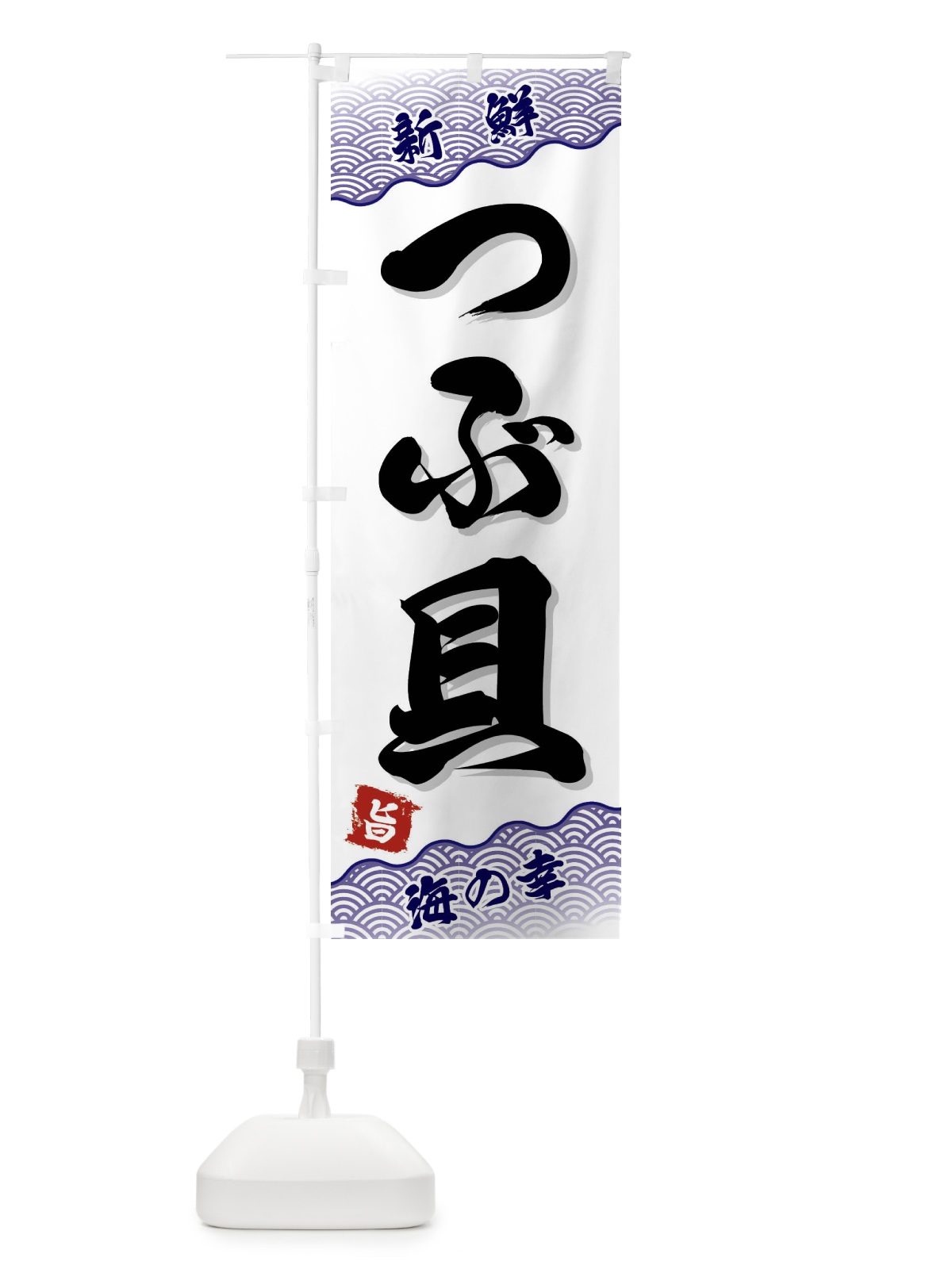 のぼり つぶ貝 のぼり旗 FANX(デザイン【B】)