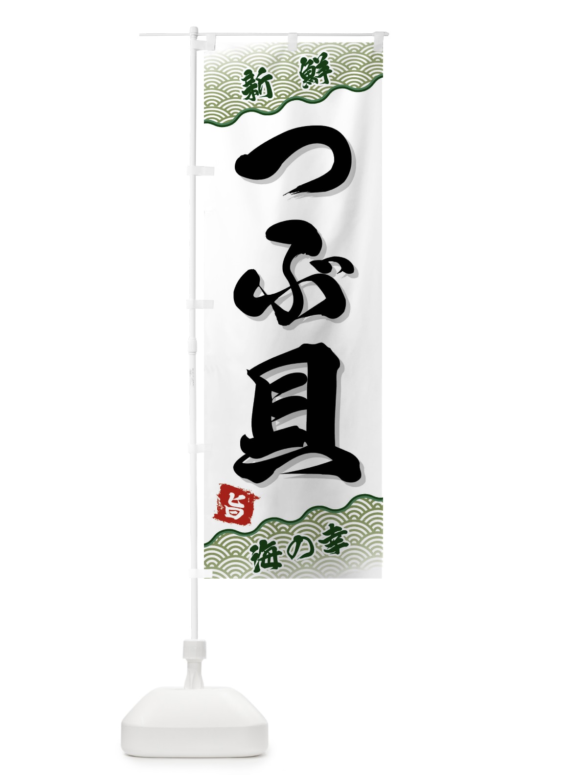 のぼり つぶ貝 のぼり旗 FANX(デザイン【C】)