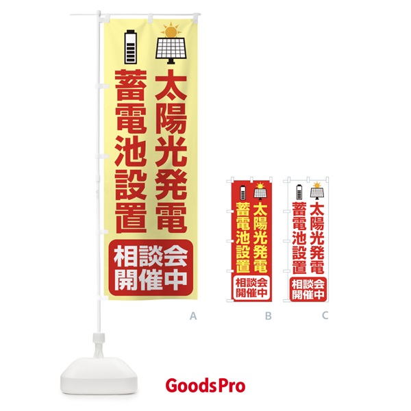 のぼり 太陽光発電・蓄電池設置・エネルギー・相談会 のぼり旗 FAP2
