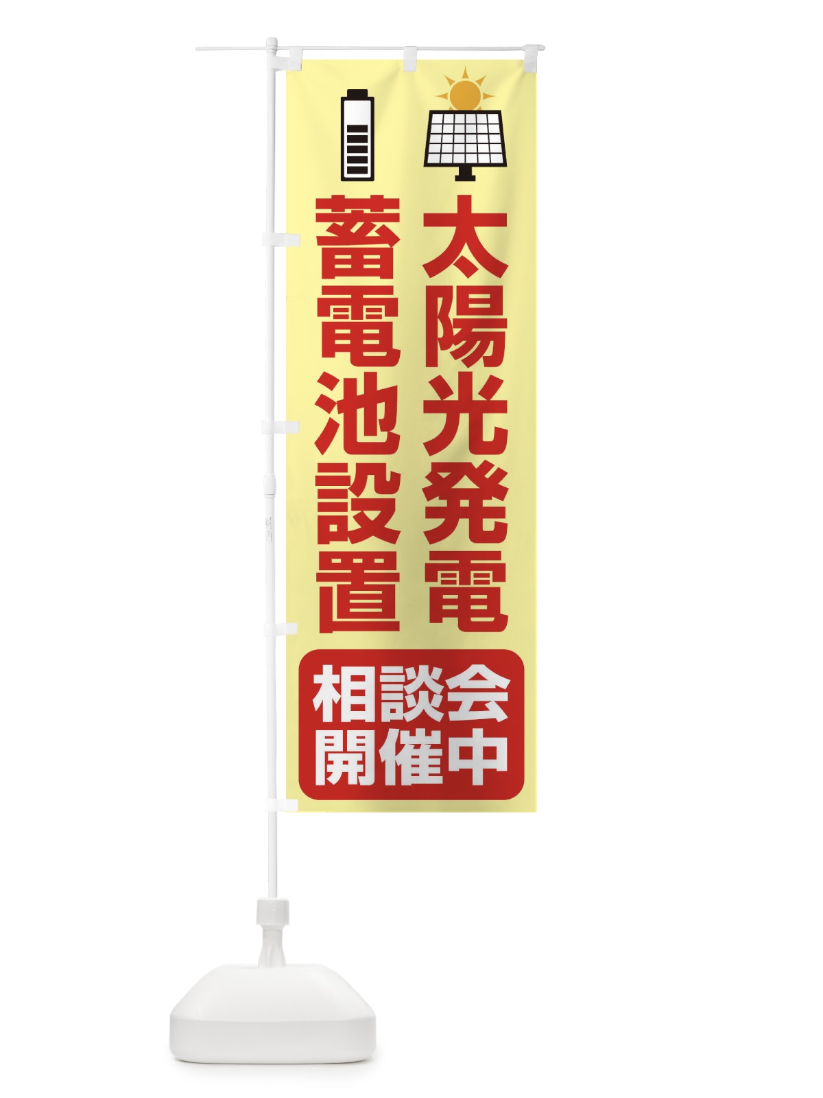 のぼり 太陽光発電・蓄電池設置・エネルギー・相談会 のぼり旗 FAP2(デザイン【A】)