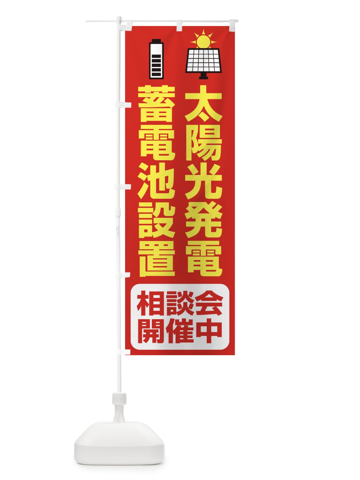 のぼり 太陽光発電・蓄電池設置・エネルギー・相談会 のぼり旗 FAP2(デザイン【B】)