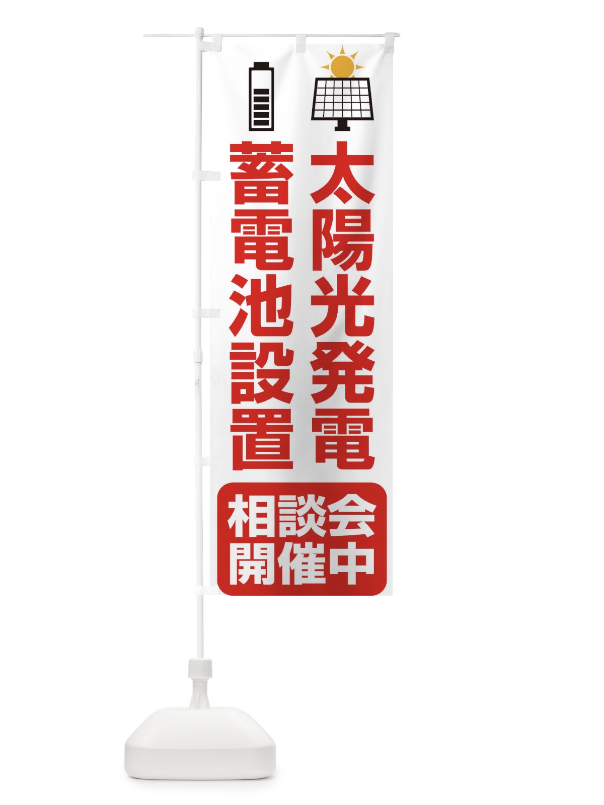 のぼり 太陽光発電・蓄電池設置・エネルギー・相談会 のぼり旗 FAP2(デザイン【C】)