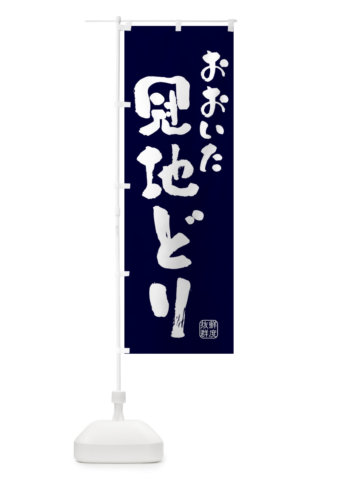 のぼり おおいた冠地どり・鶏 のぼり旗 FAP6(デザイン【C】)