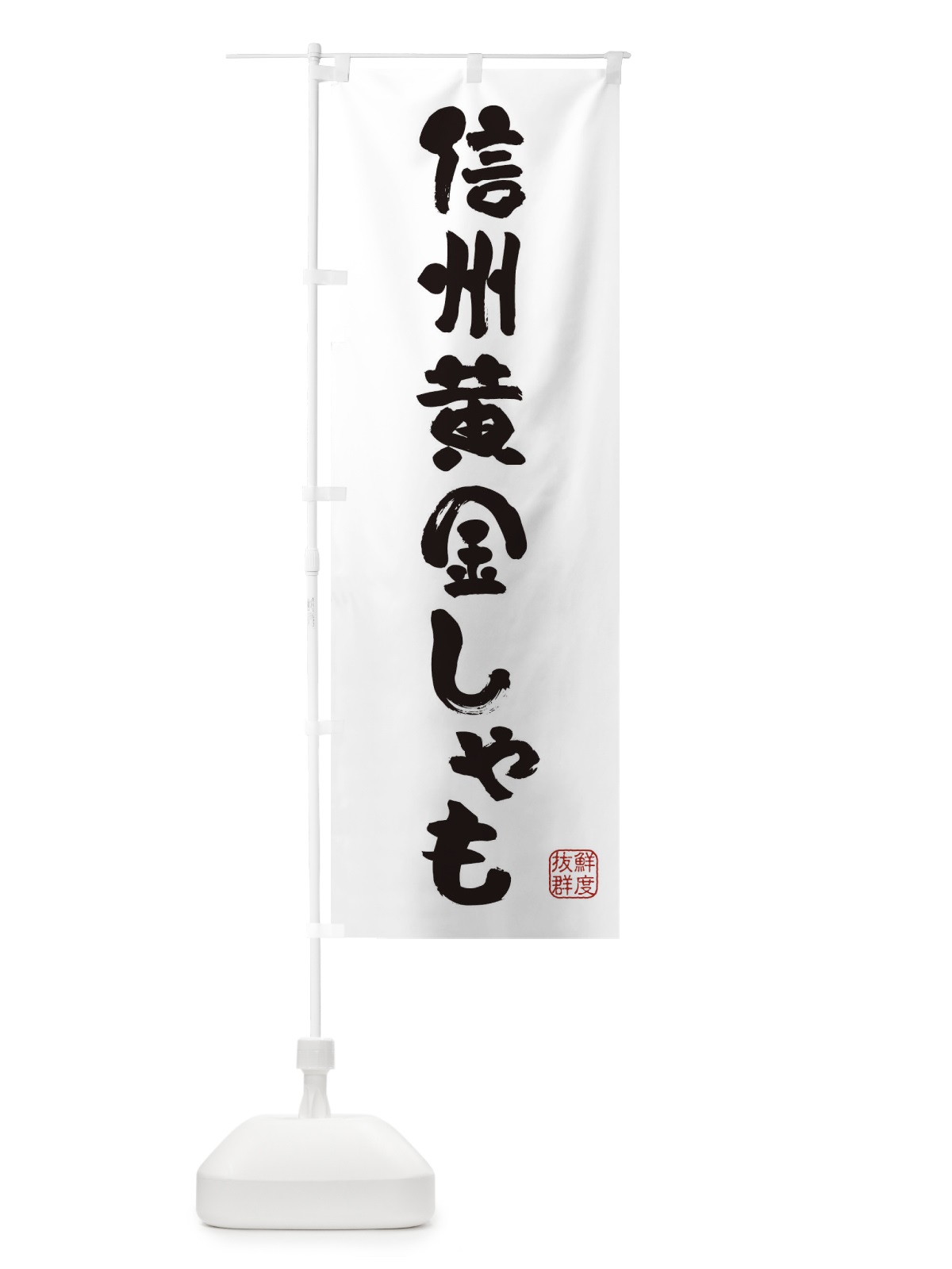 のぼり 信州黄金しゃも・鶏 のぼり旗 FAP9(デザイン【A】)