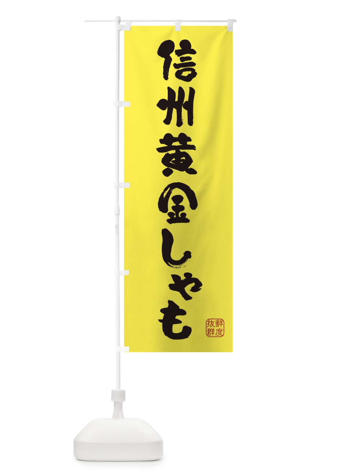 のぼり 信州黄金しゃも・鶏 のぼり旗 FAP9(デザイン【B】)