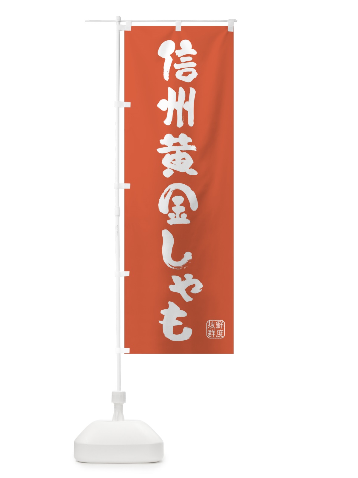 のぼり 信州黄金しゃも・鶏 のぼり旗 FAP9(デザイン【C】)