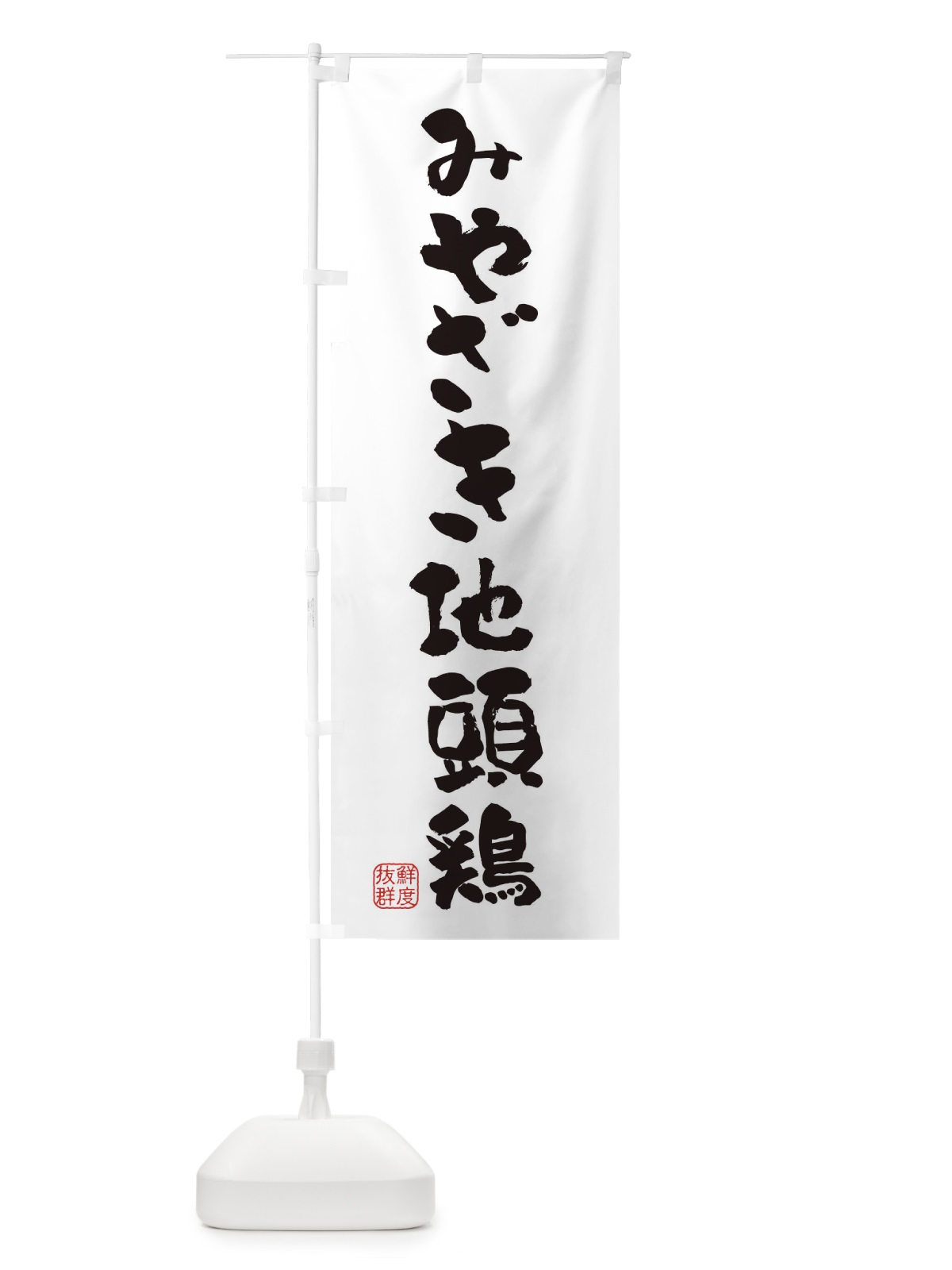 のぼり みやざき地頭鶏・鶏 のぼり旗 FAPC(デザイン【A】)
