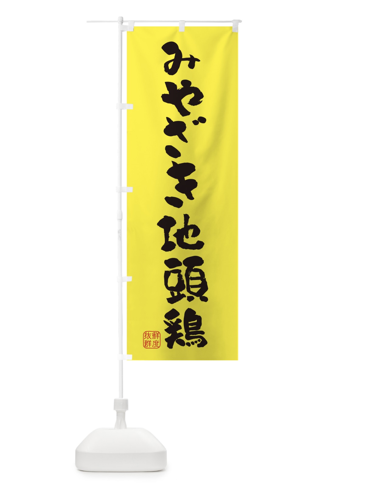 のぼり みやざき地頭鶏・鶏 のぼり旗 FAPC(デザイン【B】)