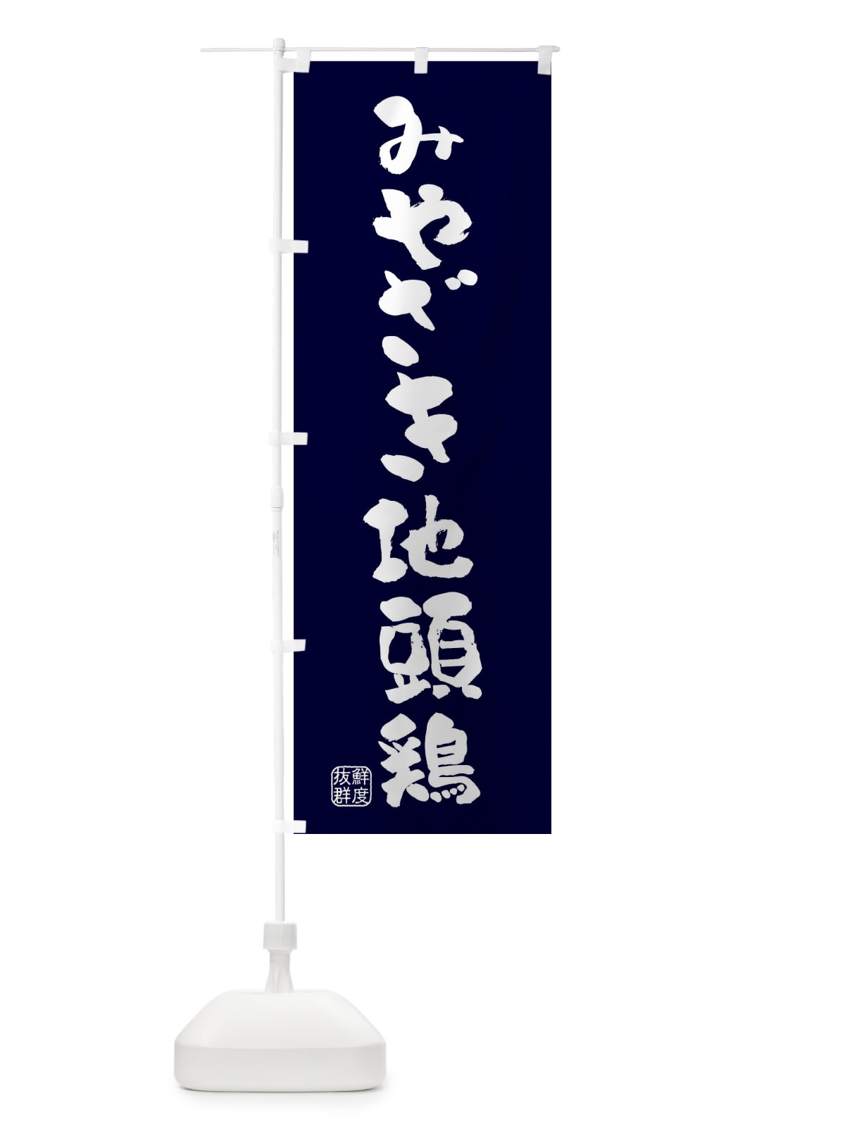 のぼり みやざき地頭鶏・鶏 のぼり旗 FAPC(デザイン【C】)