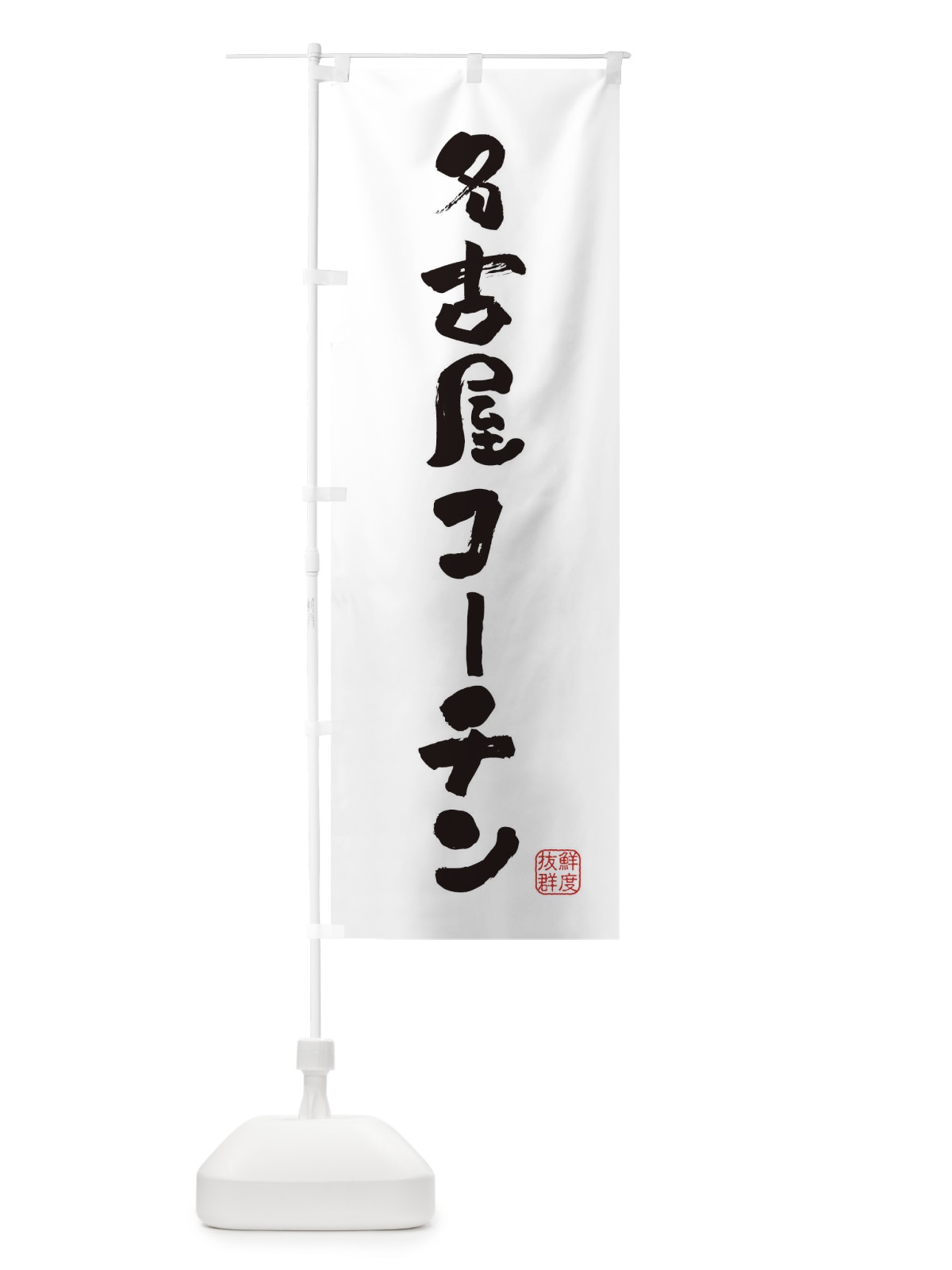 のぼり 名古屋コーチン・鶏 のぼり旗 FAPP(デザイン【A】)