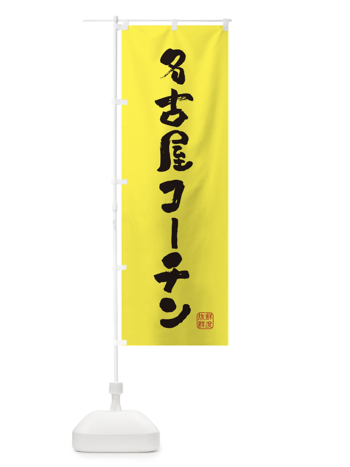 のぼり 名古屋コーチン・鶏 のぼり旗 FAPP(デザイン【B】)