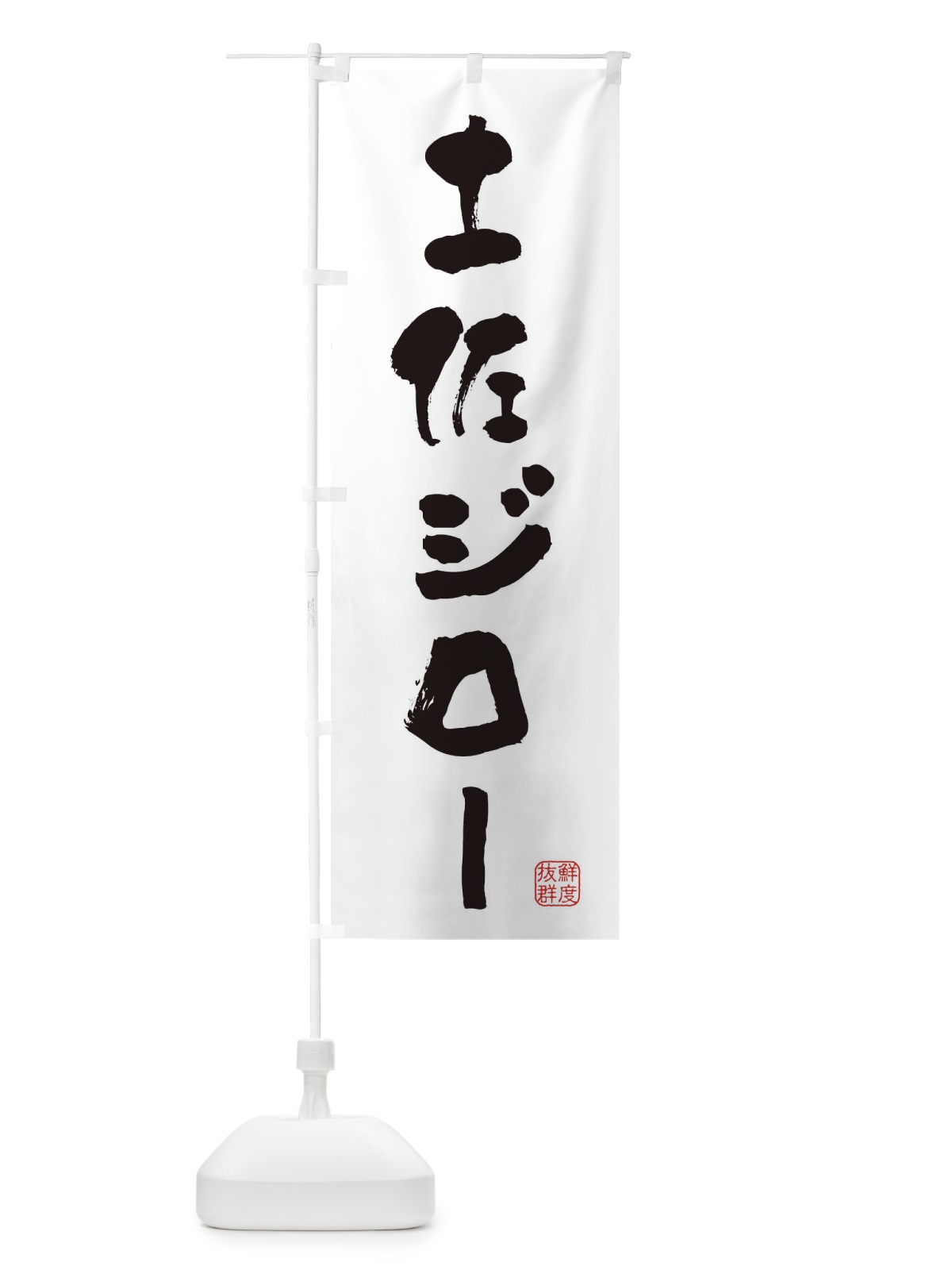 のぼり 土佐ジロー・鶏 のぼり旗 FAPR(デザイン【A】)