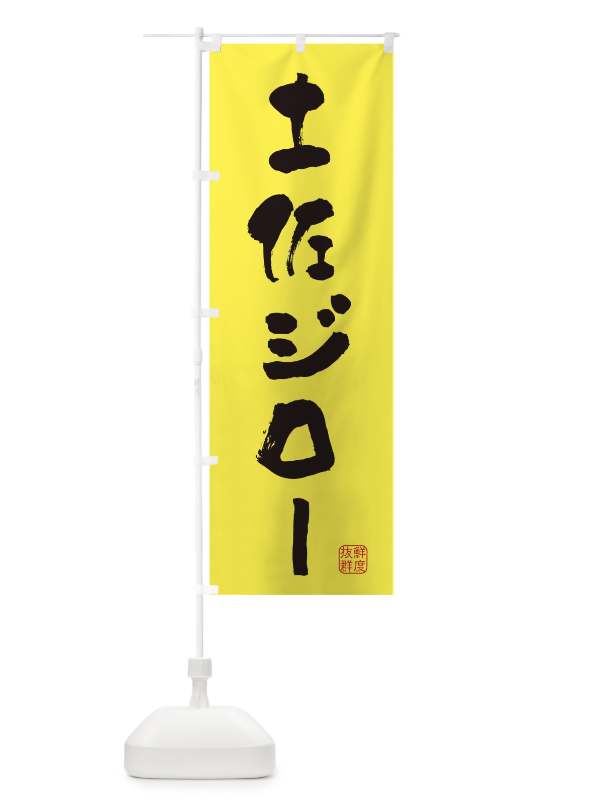 のぼり 土佐ジロー・鶏 のぼり旗 FAPR(デザイン【B】)