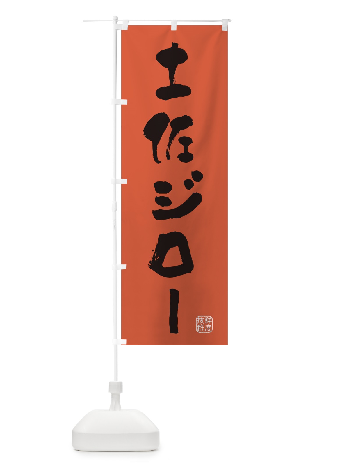 のぼり 土佐ジロー・鶏 のぼり旗 FAPR(デザイン【C】)