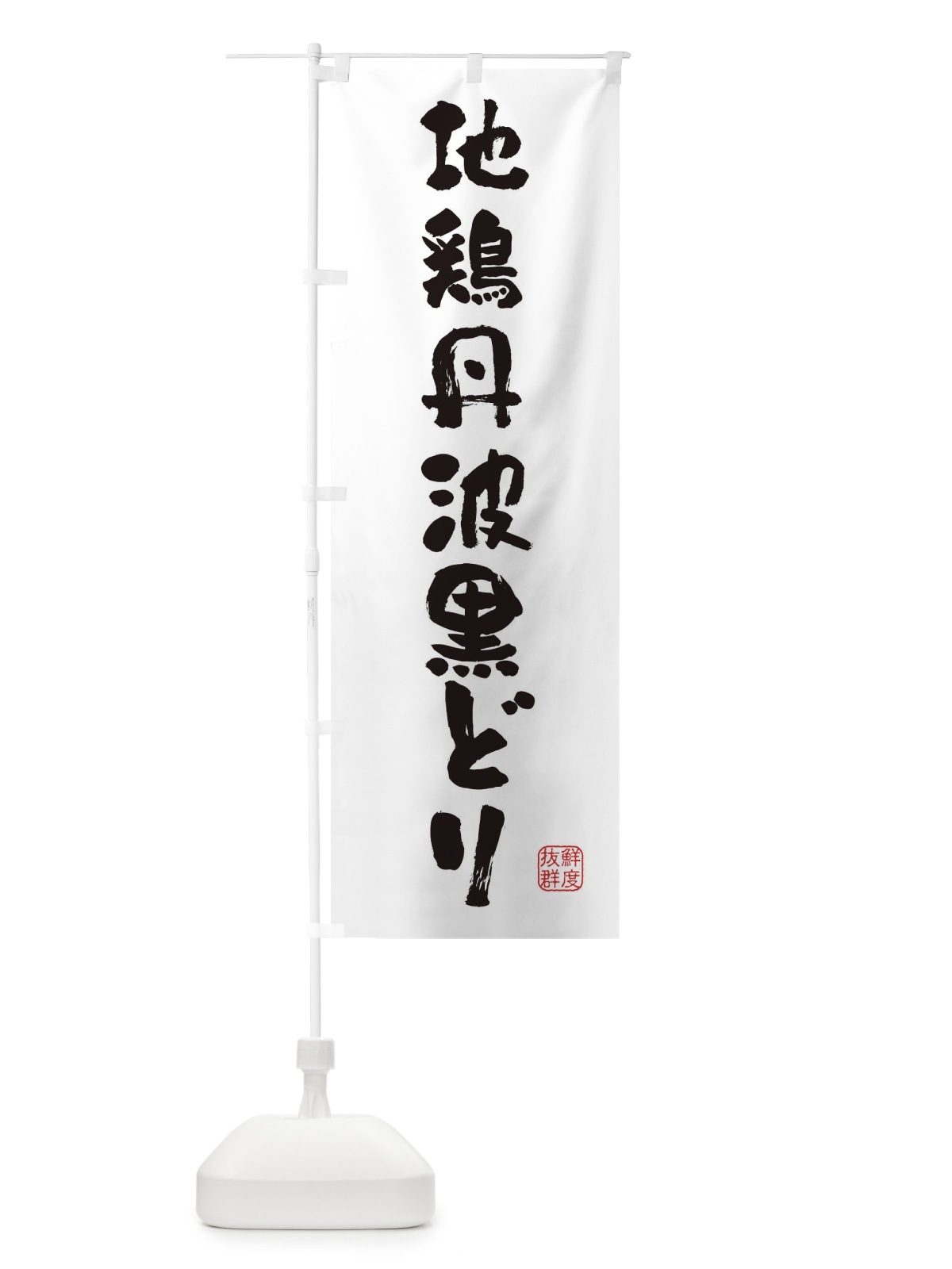 のぼり 地鶏丹波黒どり・鶏 のぼり旗 FAPS(デザイン【A】)