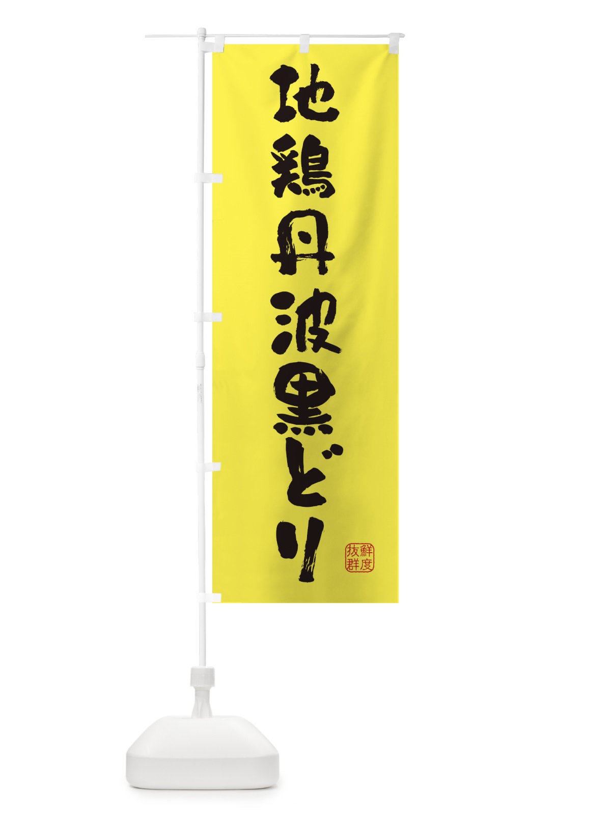 のぼり 地鶏丹波黒どり・鶏 のぼり旗 FAPS(デザイン【B】)