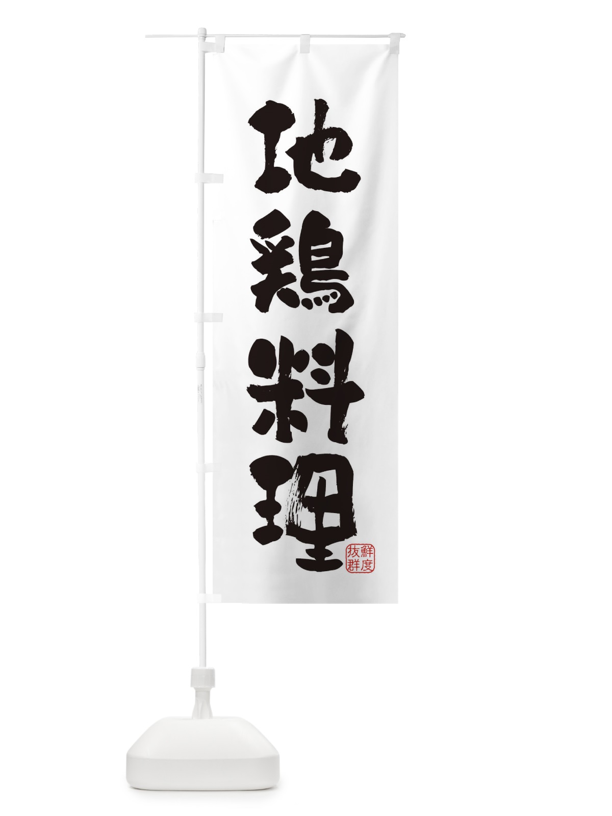 のぼり 地鶏料理・鶏 のぼり旗 FAPU(デザイン【A】)