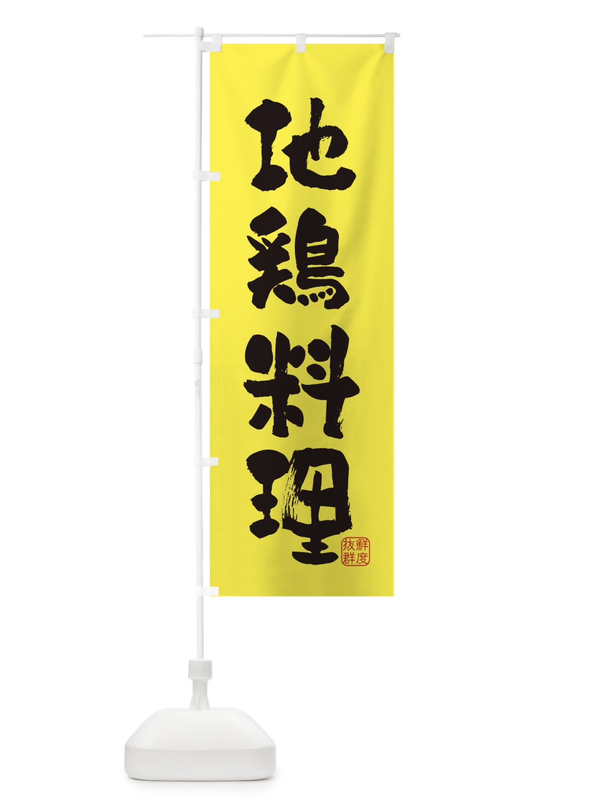 のぼり 地鶏料理・鶏 のぼり旗 FAPU(デザイン【B】)