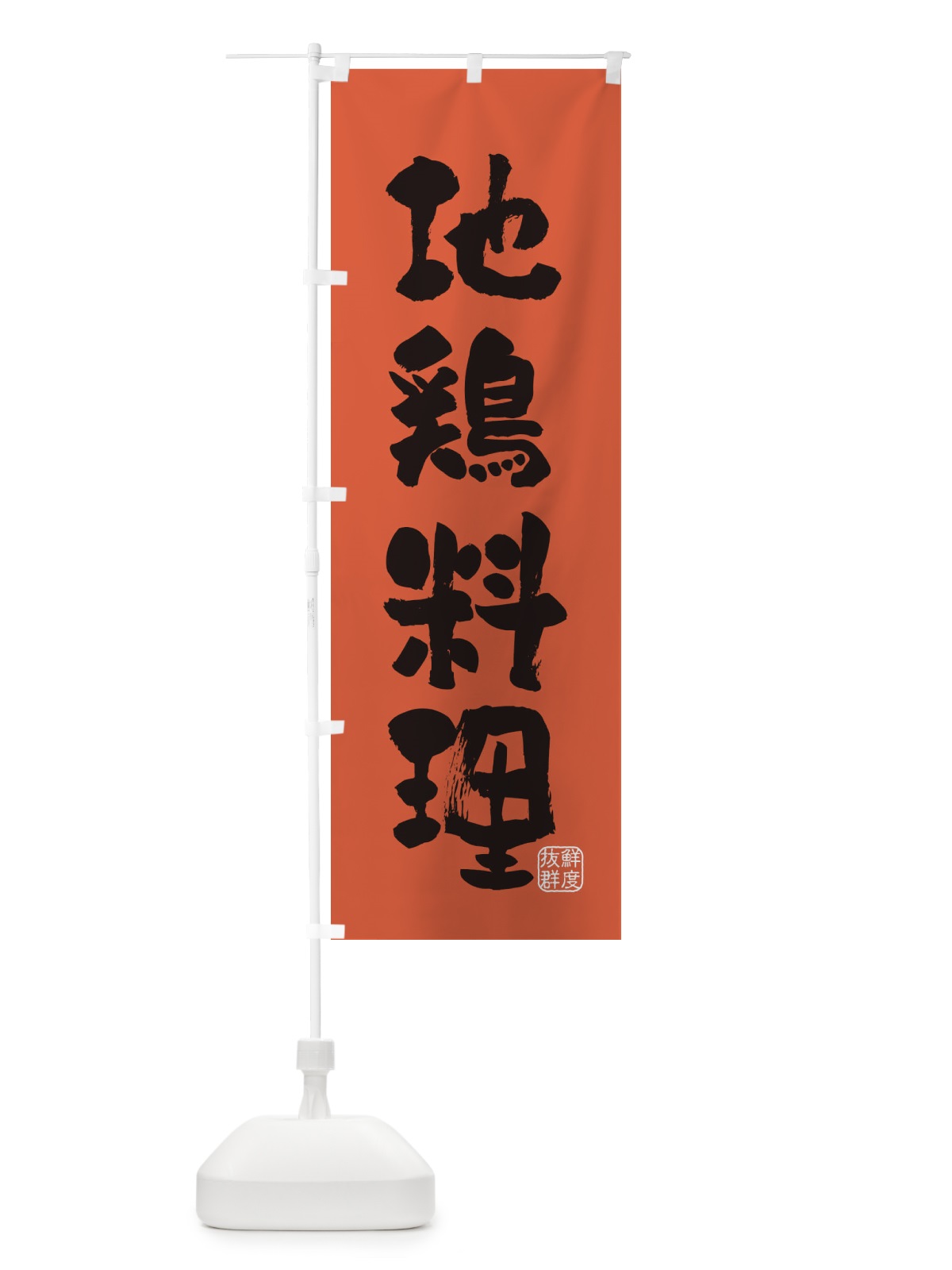 のぼり 地鶏料理・鶏 のぼり旗 FAPU(デザイン【C】)