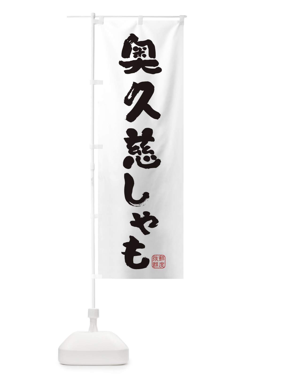 のぼり 奥久慈しゃも・鶏 のぼり旗 FAR0(デザイン【A】)