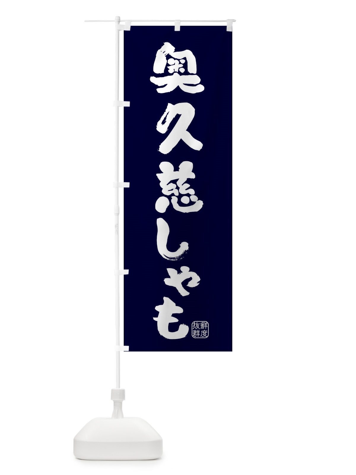 のぼり 奥久慈しゃも・鶏 のぼり旗 FAR0(デザイン【C】)