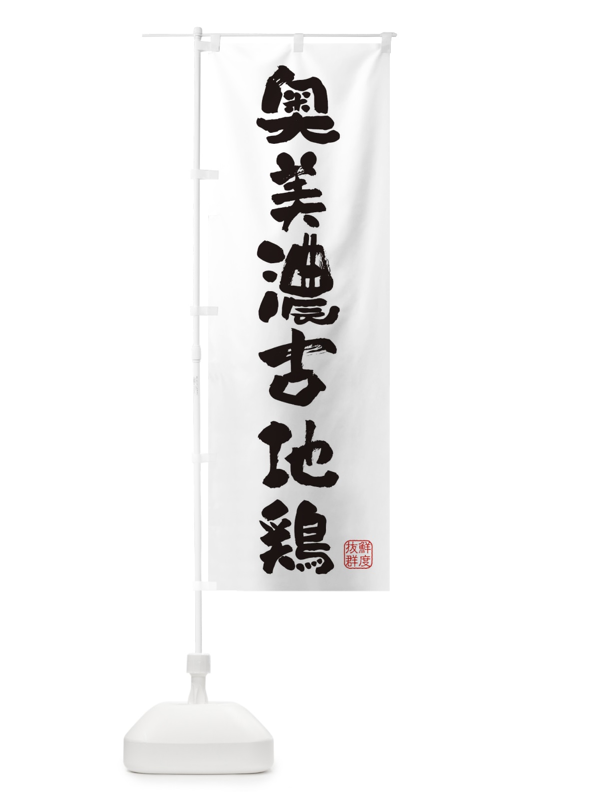 のぼり 奥美濃古地鶏・鶏 のぼり旗 FAR1(デザイン【A】)