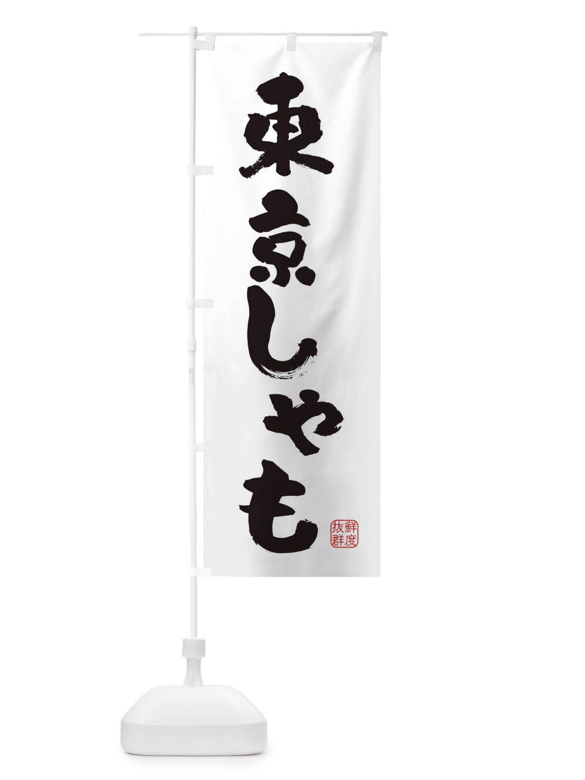 のぼり 東京しゃも・鶏 のぼり旗 FAR3(デザイン【A】)
