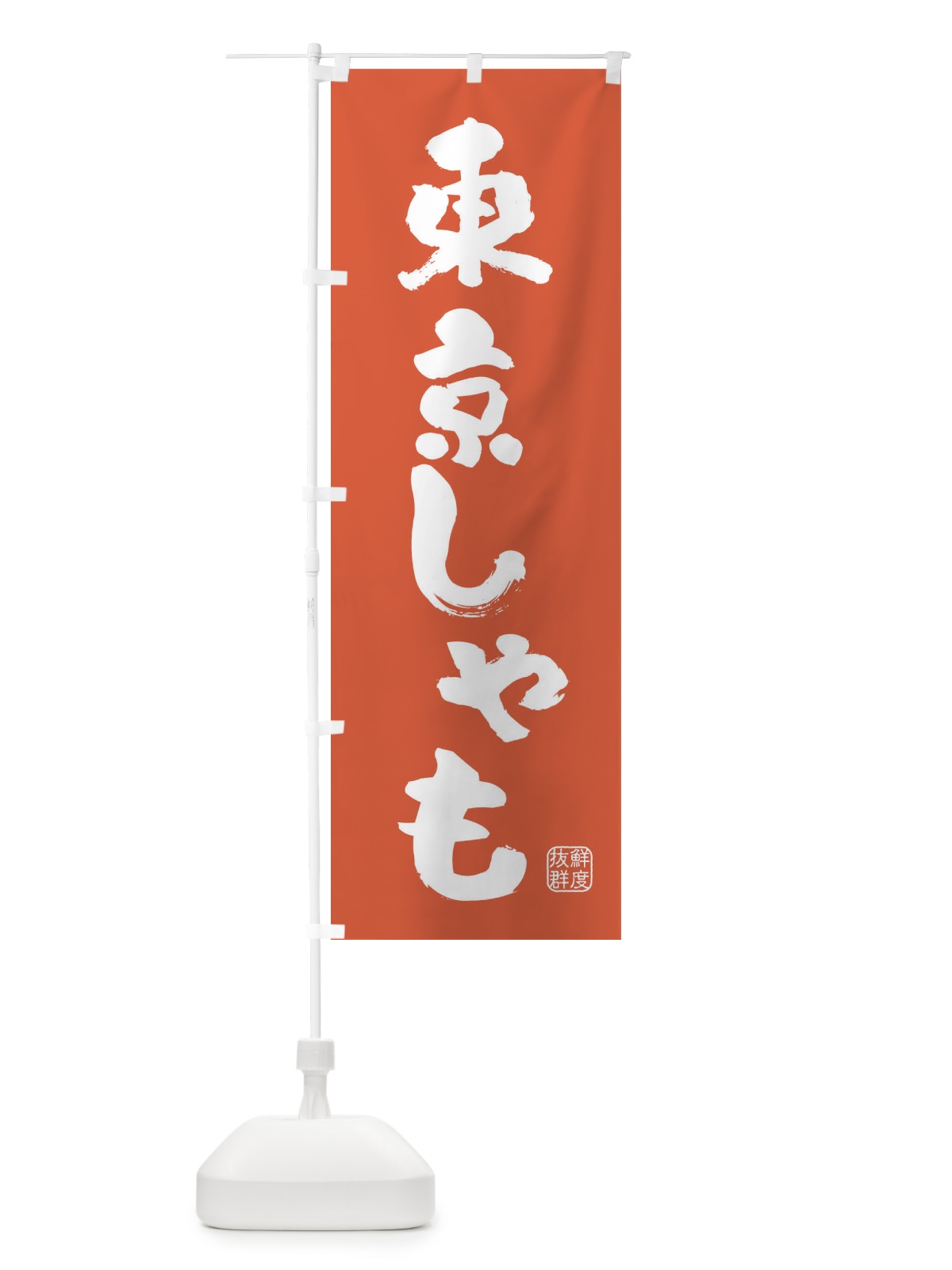 のぼり 東京しゃも・鶏 のぼり旗 FAR3(デザイン【C】)