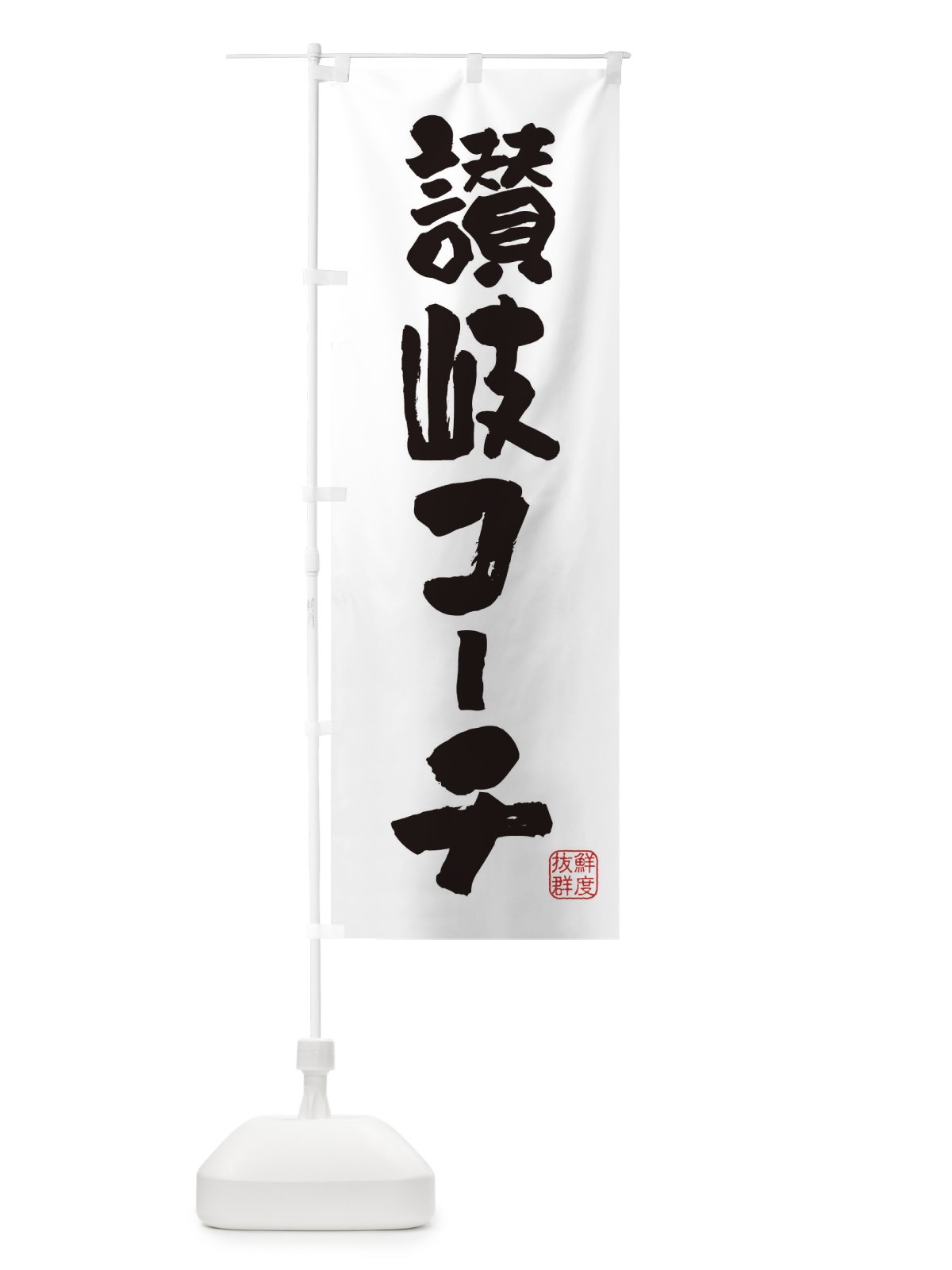 のぼり 讃岐コーチ・鶏 のぼり旗 FAR5(デザイン【A】)