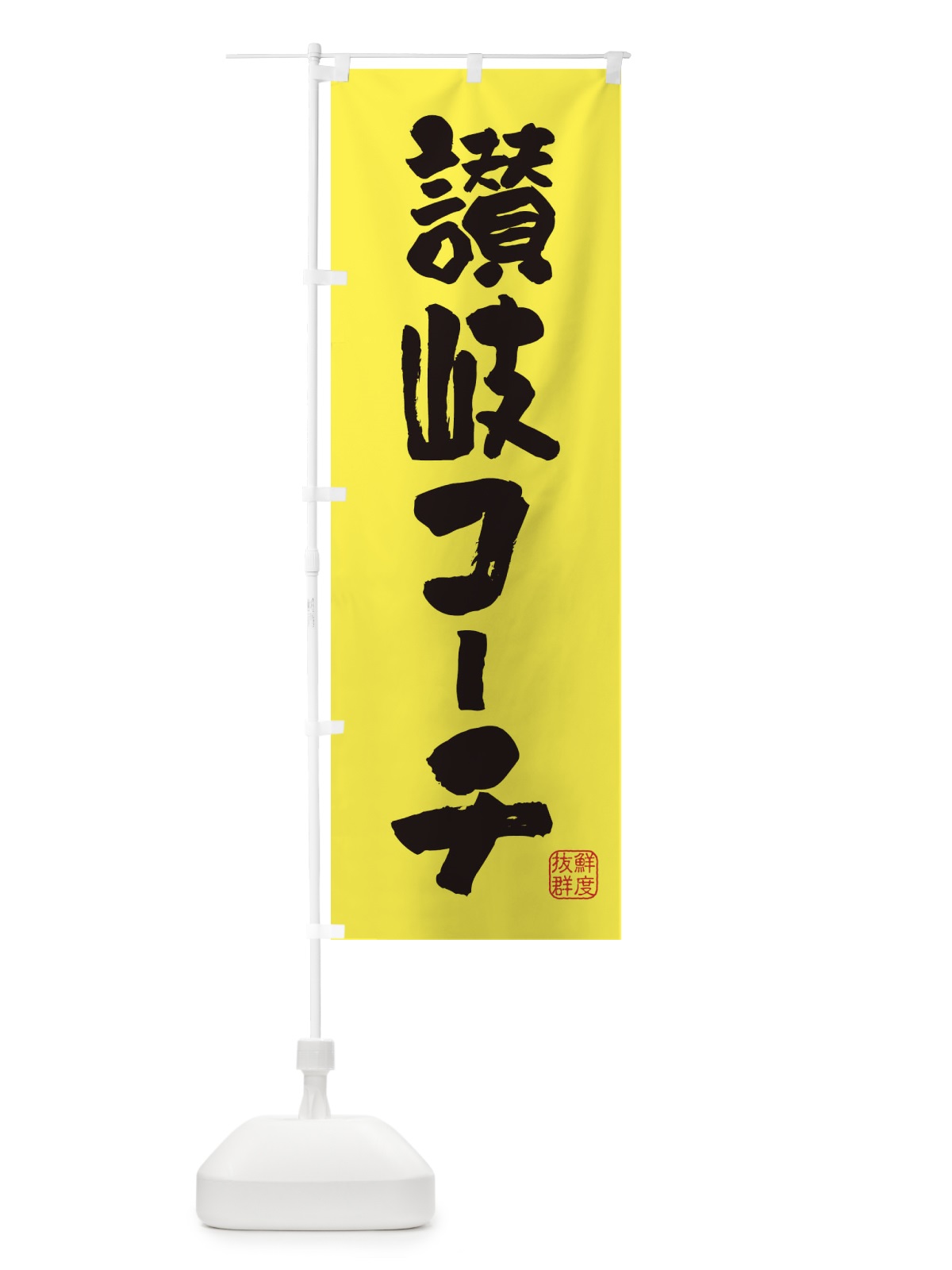 のぼり 讃岐コーチ・鶏 のぼり旗 FAR5(デザイン【B】)