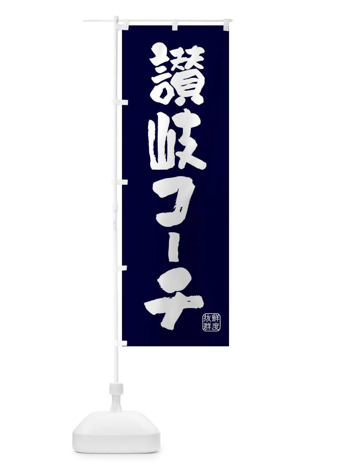 のぼり 讃岐コーチ・鶏 のぼり旗 FAR5(デザイン【C】)