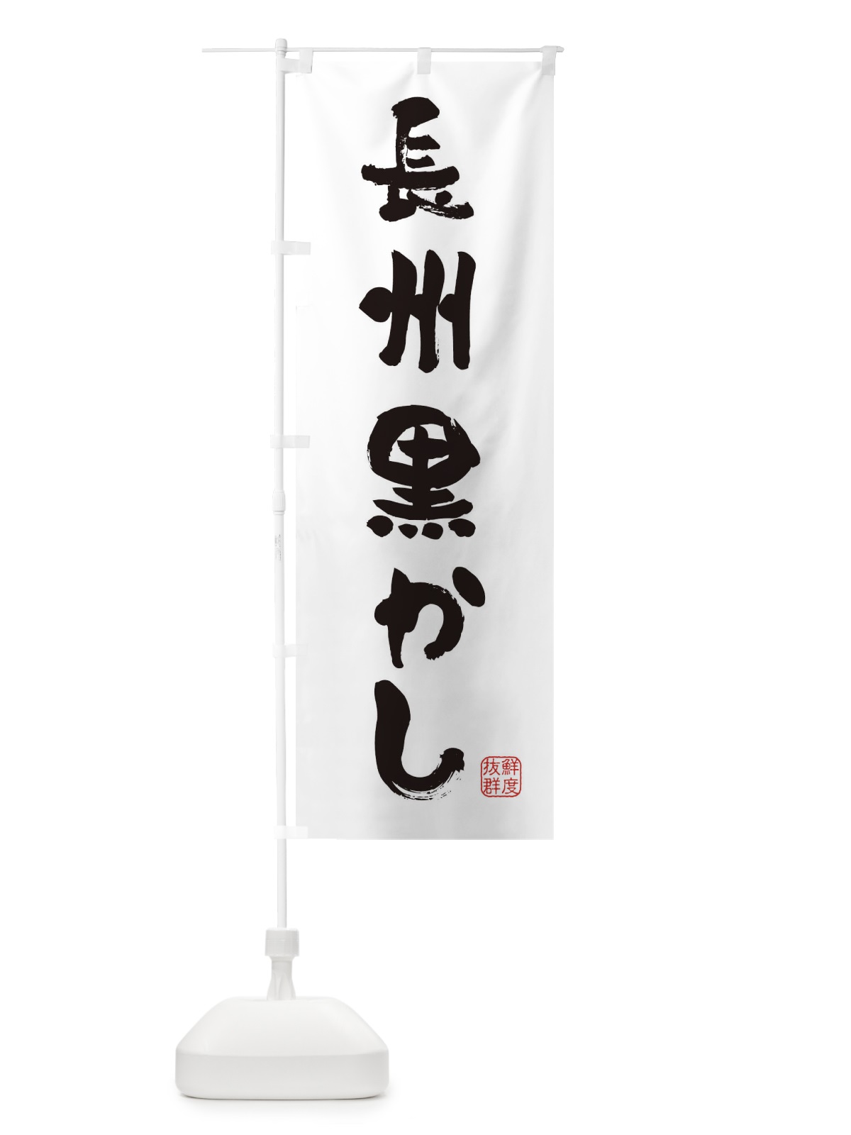 のぼり 長州黒かし・鶏 のぼり旗 FAR6(デザイン【A】)