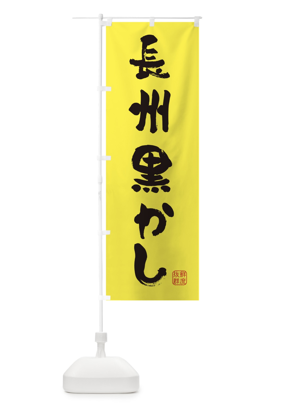 のぼり 長州黒かし・鶏 のぼり旗 FAR6(デザイン【B】)