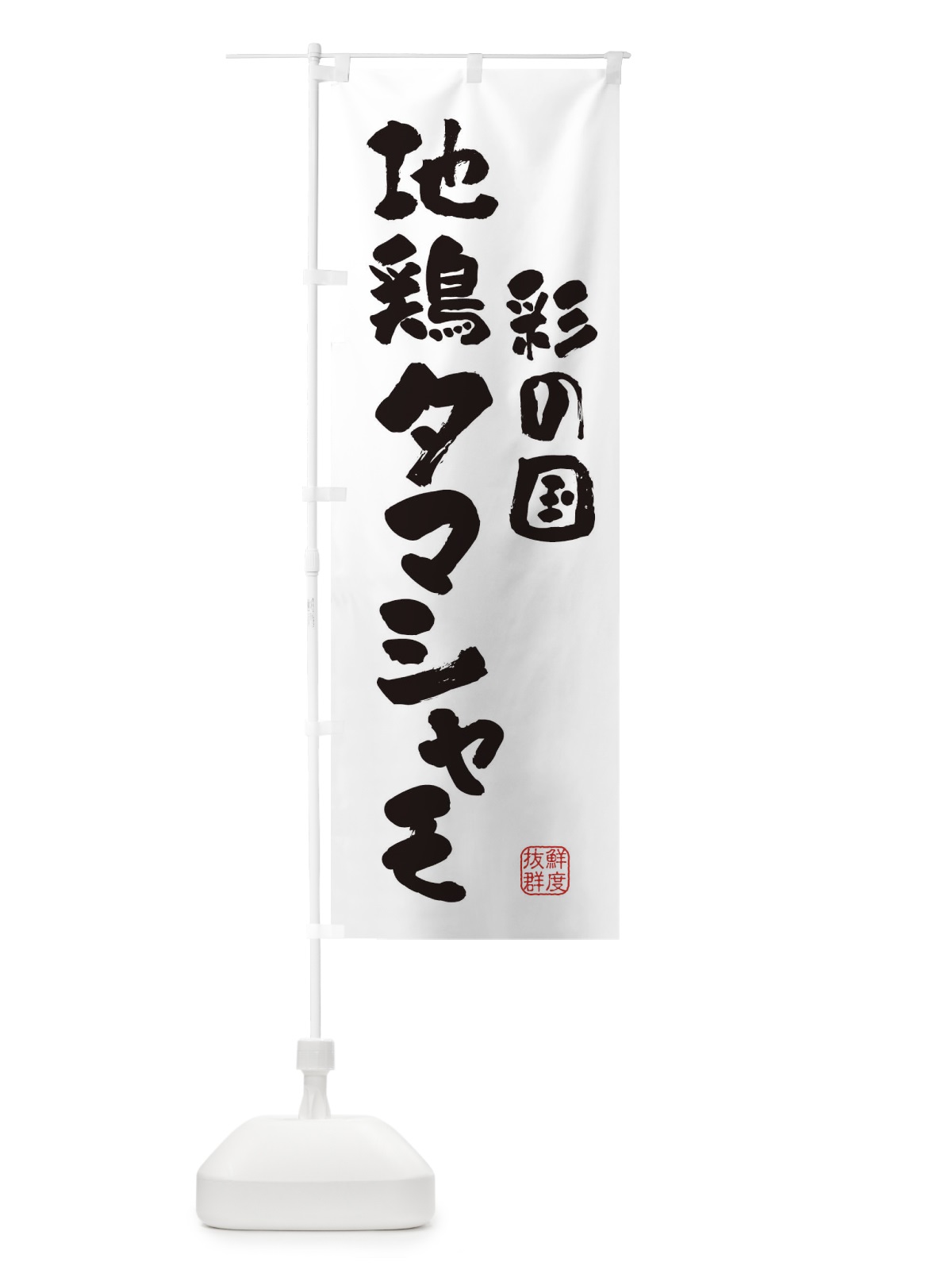 のぼり 彩の国地鶏タマシャモ・鶏 のぼり旗 FAR7(デザイン【A】)