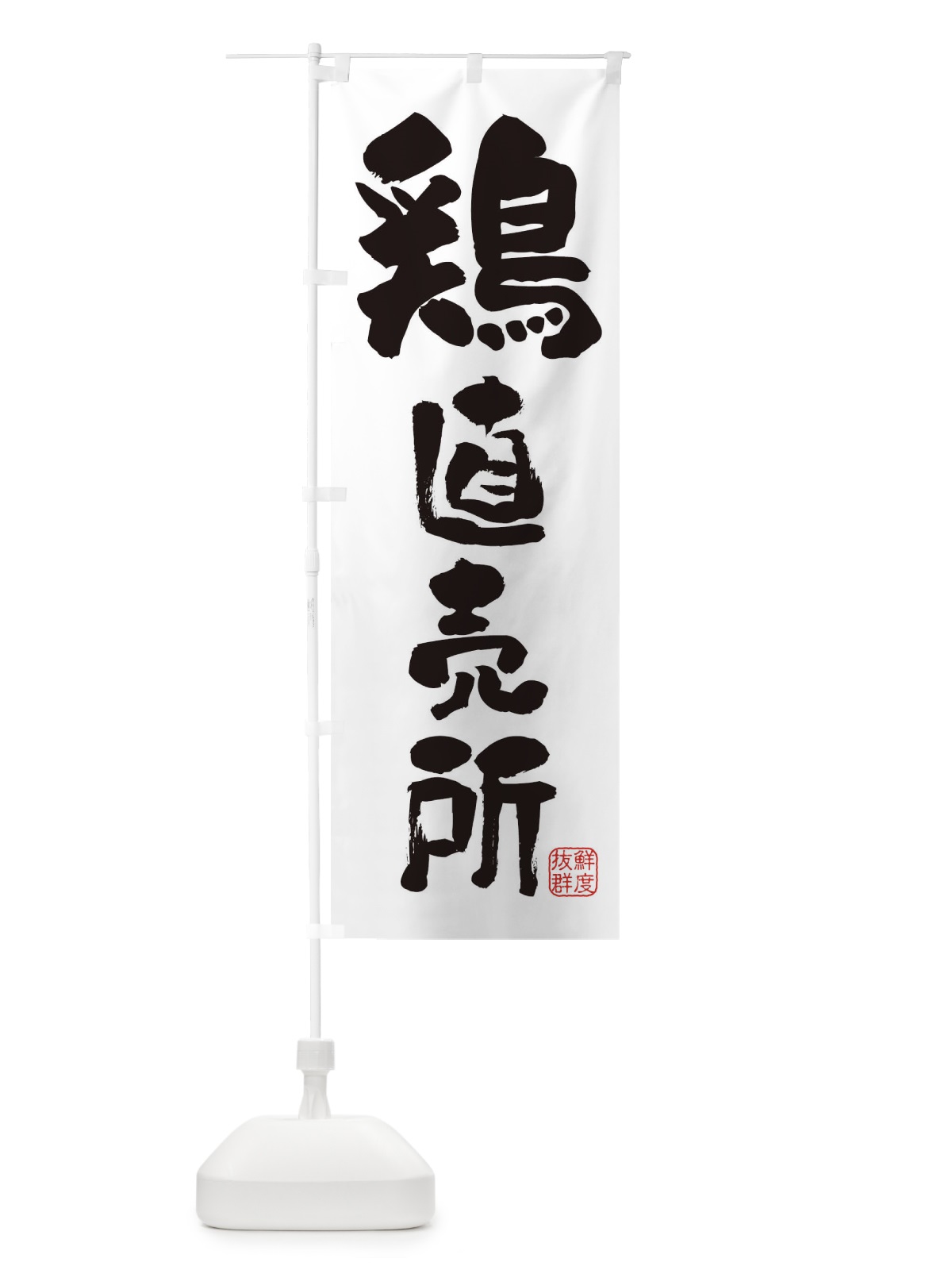 のぼり 鶏直売所・鶏 のぼり旗 FAR9(デザイン【A】)
