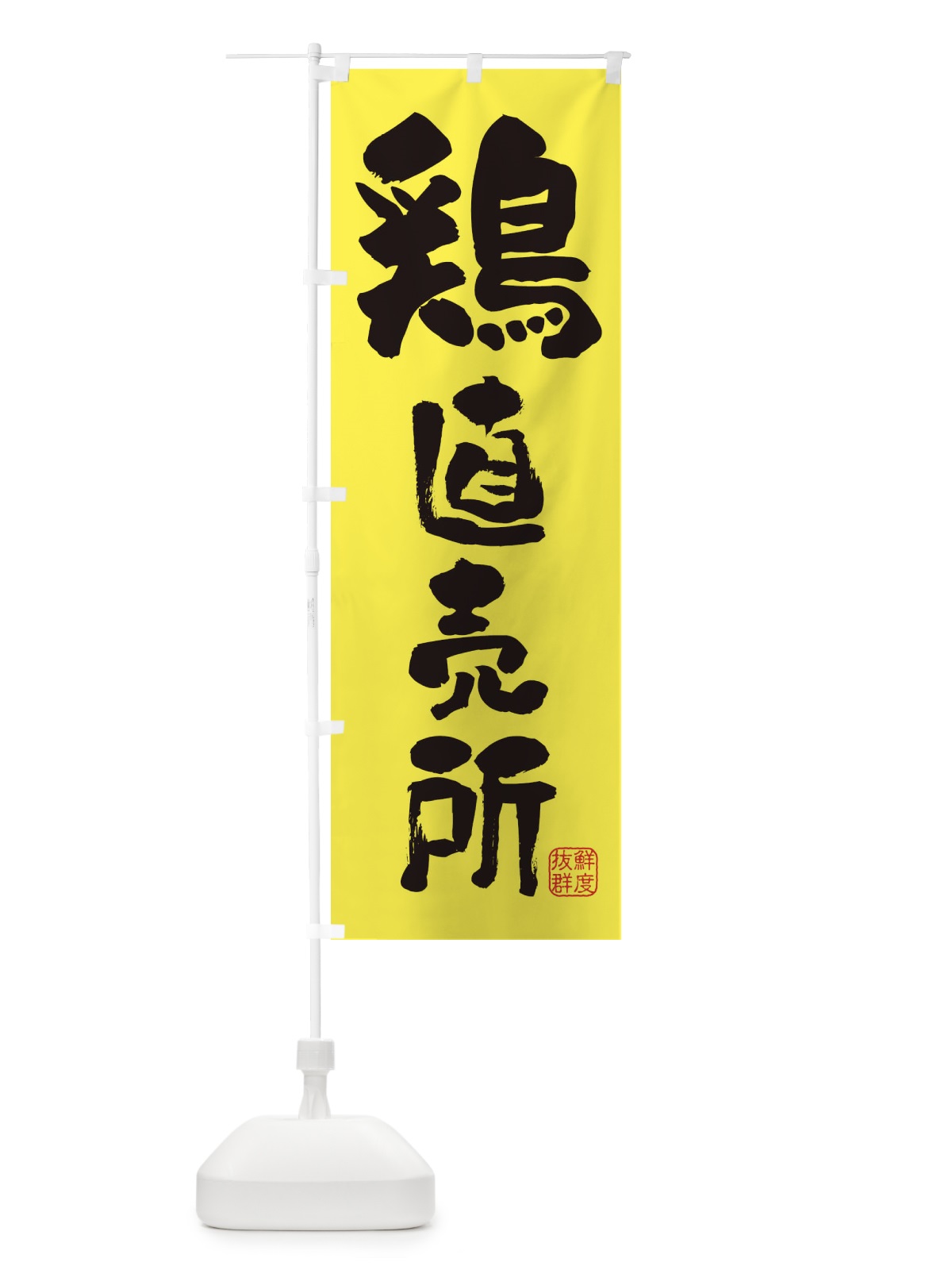 のぼり 鶏直売所・鶏 のぼり旗 FAR9(デザイン【B】)