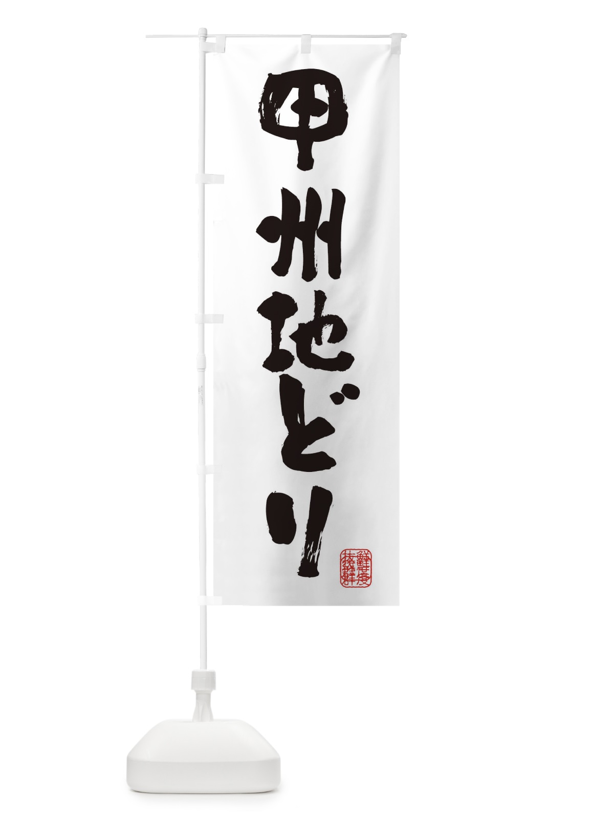 のぼり 甲州地どり・鶏 のぼり旗 FARA(デザイン【A】)