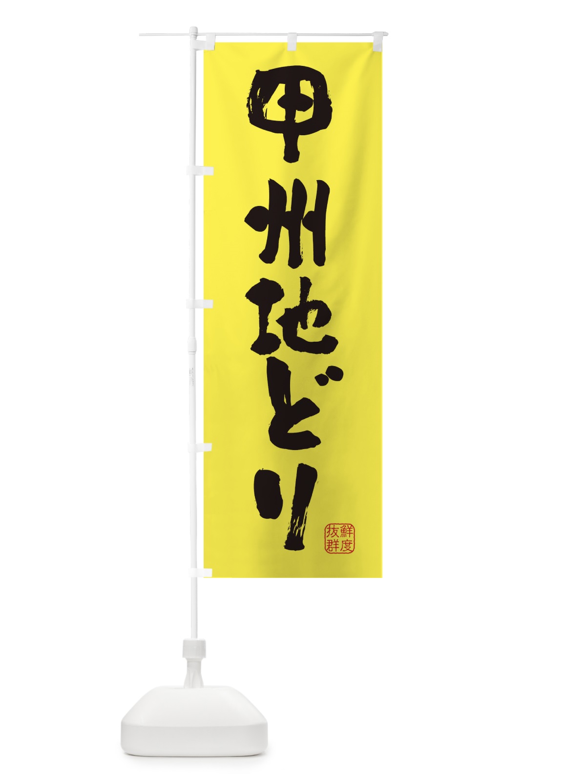 のぼり 甲州地どり・鶏 のぼり旗 FARA(デザイン【B】)